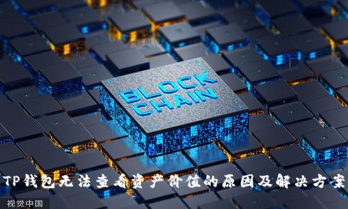 TP钱包无法查看资产价值的原因及解决方案