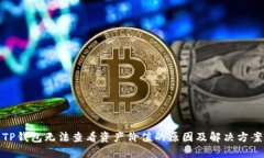 TP钱包无法查看资产价值的