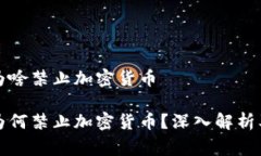 国家为啥禁止加密货币国
