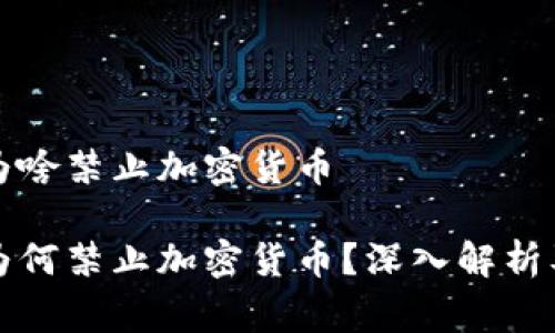 国家为啥禁止加密货币
国家为何禁止加密货币?深入解析及影响