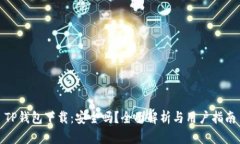TP钱包下载：安全吗？全面