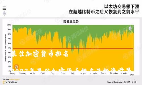 最佳加密货币排名
2023年最佳加密货币排名及投资前景