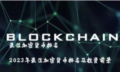 最佳加密货币排名2023年最