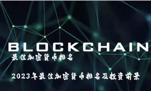 最佳加密货币排名
2023年最佳加密货币排名及投资前景