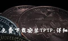 如何免费下载安装TPTP：详