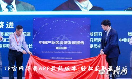TP官网下载APP最新版本:轻松获取最新版