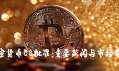 加密货币CB批准：重要新闻