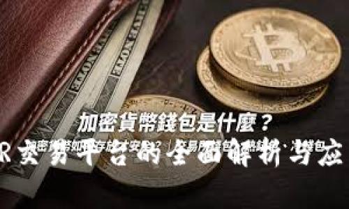 关于TR交易平台的全面解析与应用指南