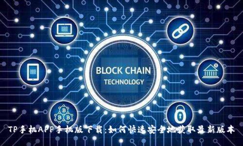 TP手机APP手机版下载：如何快速安全地获取最新版本
