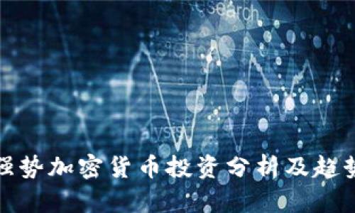 本周强势加密货币投资分析及趋势预测