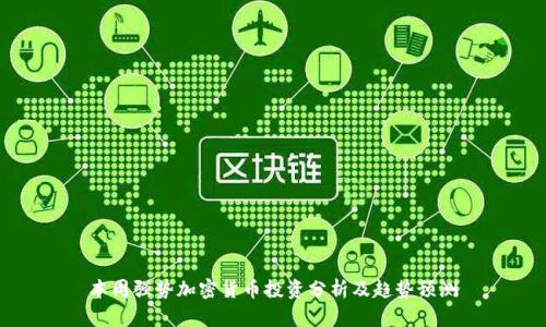 本周强势加密货币投资分析及趋势预测
