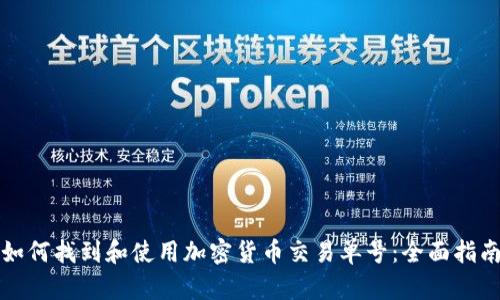 如何找到和使用加密货币交易单号:全面指南