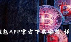 如何下载TP钱包APP官方下载