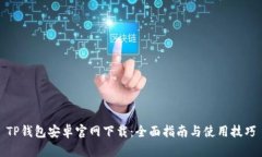 TP钱包安卓官网下载：全面