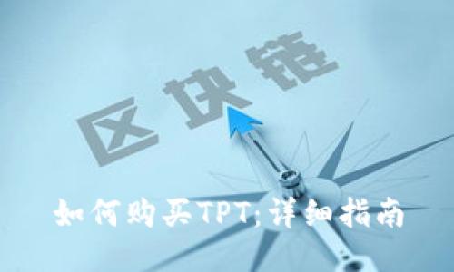 如何购买TPT:详细指南
