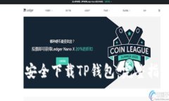 如何安全下载TP钱包：完整