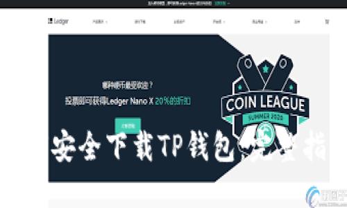 如何安全下载TP钱包:完整指南