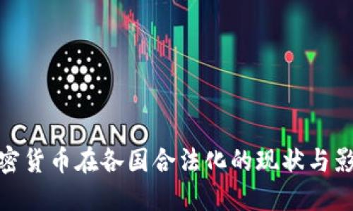 加密货币在各国合法化的现状与影响