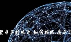 加密货币手持照片：如何