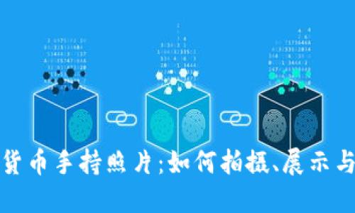加密货币手持照片:如何拍摄、展示与传播