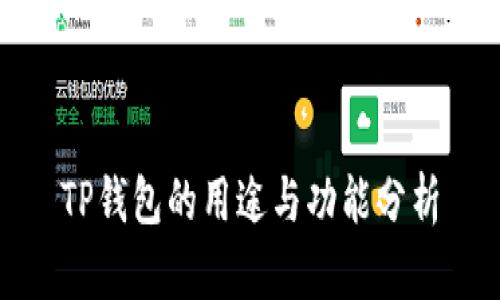 TP钱包的用途与功能分析