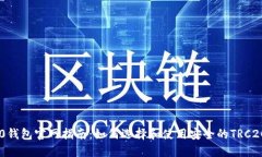 TRC20钱包官网指南：如何选