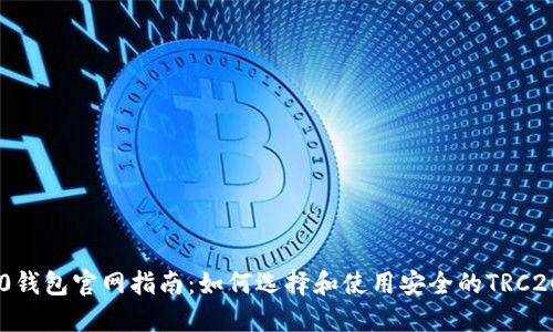 TRC20钱包官网指南:如何选择和使用安全的TRC20钱包