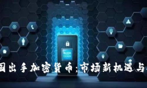 :韩国出手加密货币：市场新机遇与挑战