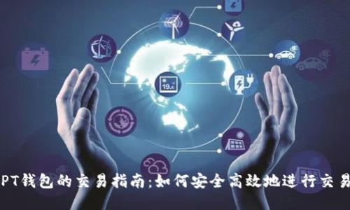 PT钱包的交易指南:如何安全高效地进行交易