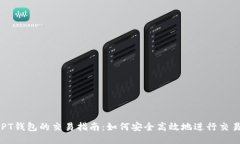 PT钱包的交易指南：如何安
