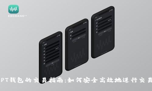 PT钱包的交易指南:如何安全高效地进行交易