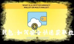 TP下载钱包：如何安全快速