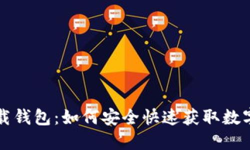 TP下载钱包:如何安全快速获取数字资产