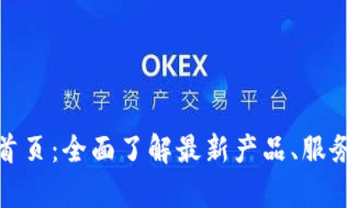 tp官网首页：全面了解最新产品、服务与支持