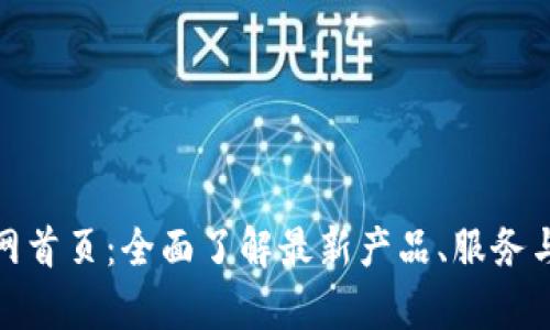 tp官网首页：全面了解最新产品、服务与支持