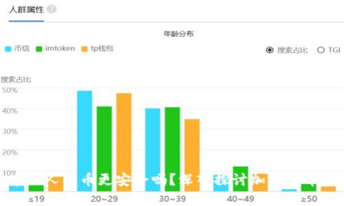 加密货币比人民币更安全吗？深入探讨加密货币的安全性