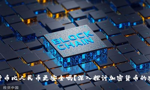 加密货币比人民币更安全吗？深入探讨加密货币的安全性