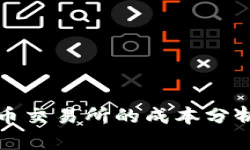 制作加密货币交易所的成本分析与创业指南