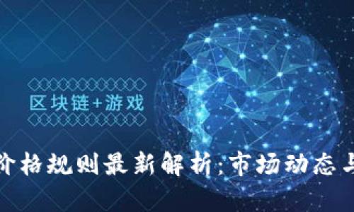 加密货币价格规则最新解析：市场动态与投资策略