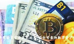 TP钱包下载安装官方最新版