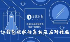 tp钱包被抓的真相及应对措