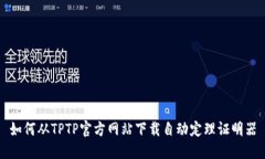 如何从TPTP官方网站下载自