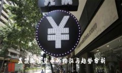 盖茨加密货币的特征与趋