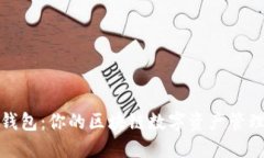 : TP钱包：你的区块链数字