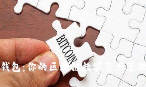 : TP钱包:你的区块链数字资产管理工具