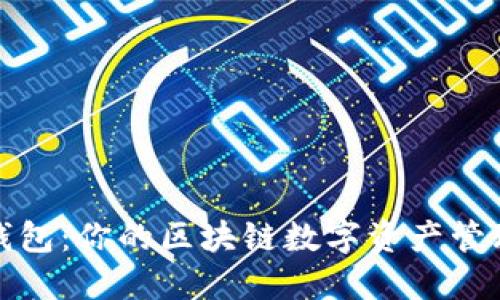: TP钱包:你的区块链数字资产管理工具