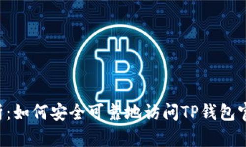 专业解析:如何安全可靠地访问TP钱包官方网入口