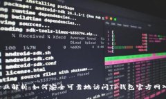  专业解析：如何安全可靠