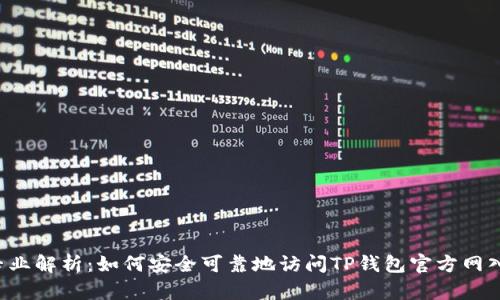 专业解析:如何安全可靠地访问TP钱包官方网入口