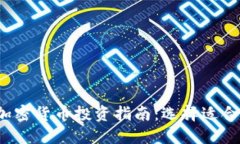 2023年最佳加密货币投资指